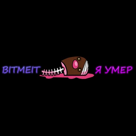 Я умер | Boomplay Music