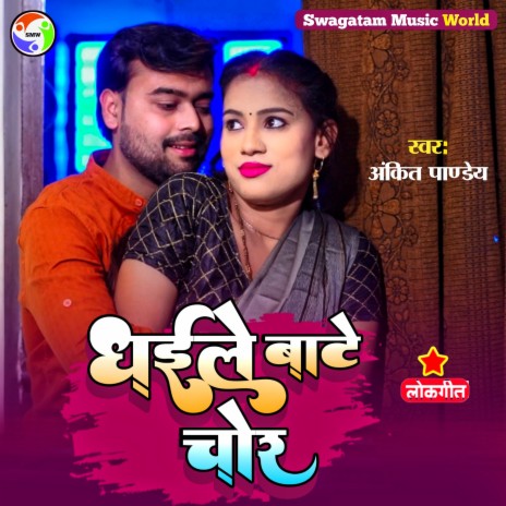 Dhaile Bate Chor (Bhojpuri) | Boomplay Music