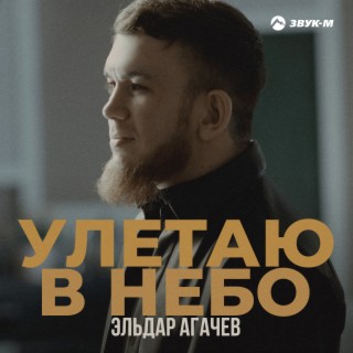 Улетаю в небо