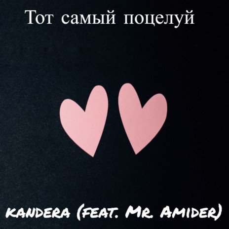 Тот самый поцелуй ft. Mr. Amider