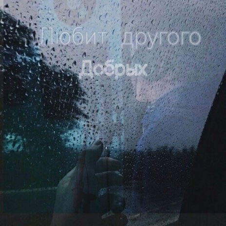 Любит другого | Boomplay Music