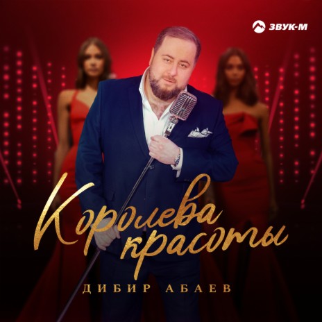 Королева красоты | Boomplay Music