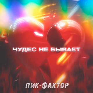 Download Пик-Фактор Album Songs: Раз И Навсегда | Boomplay Music