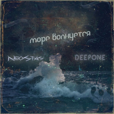 Море волнуется ft. Deepone | Boomplay Music