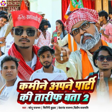 Kamine Apne Party Ki Tarif Bata 2 ft. Devanand Rajbhar & Dilip Prajapati | Boomplay Music