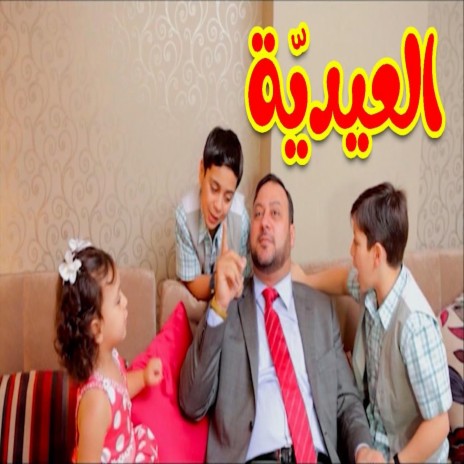 العيدية