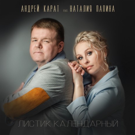 Листик календарный ft. Наталия Папина | Boomplay Music