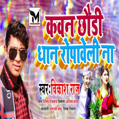 Kawan Chhaudi Dhan Ropaveli Na | Boomplay Music