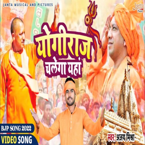 Yogi Raj Chalega Yaha (Bhojpuri Song) | Boomplay Music