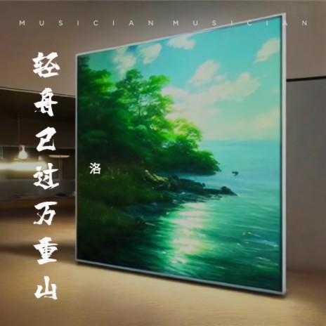 轻舟已过万重山 | Boomplay Music