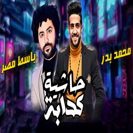 حاشية كدابة ft. Mustafa Baset