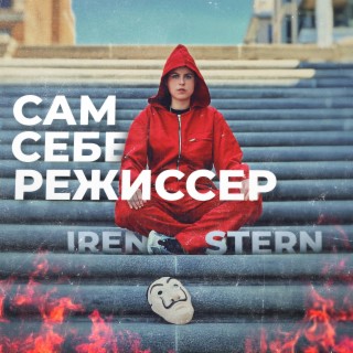 Сам себе режиссёр