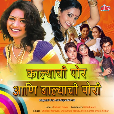 Kalyachi Por Ani Balyachi Pori | Boomplay Music