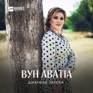 Вун аватlа