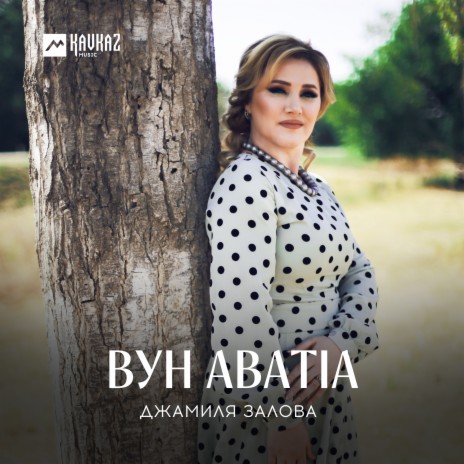 Вун аватlа | Boomplay Music