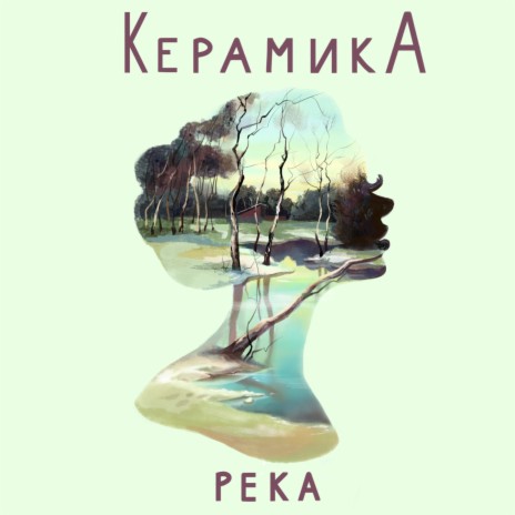 Река | Boomplay Music