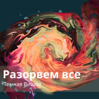 Разорвем все