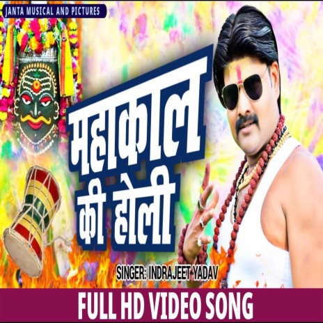 Mahakal Ki Holi (Bhojpuri Song) | Boomplay Music