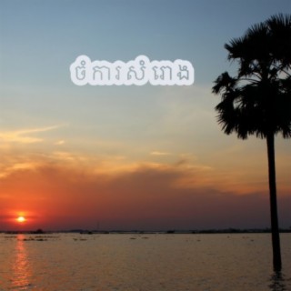 ចំការសំរោង