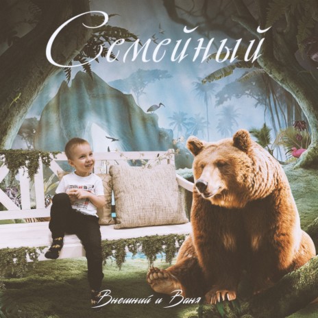 Семейный ft. Ваня | Boomplay Music