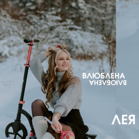 Влюблена | Boomplay Music