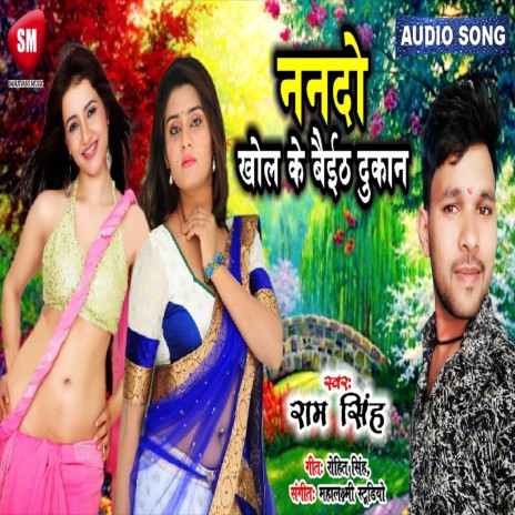 Nando Khol Ke Baitha Dukan (Bhojpuri) | Boomplay Music