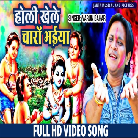 Holi Khele Charo Bhaiya (Bhojpuri Song)