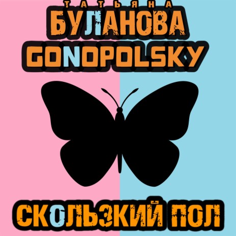 Скользкий пол ft. Gonopolsky | Boomplay Music