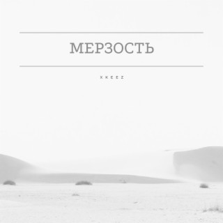 Мерзость