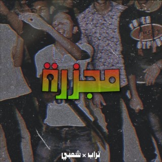 مجزرة