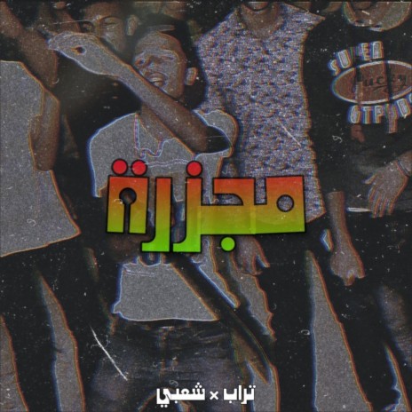 مجزرة | Boomplay Music