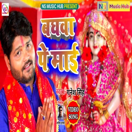 Baghwa Pe Chadhi Mai Aweli (Devi Bhajan, Geet) | Boomplay Music