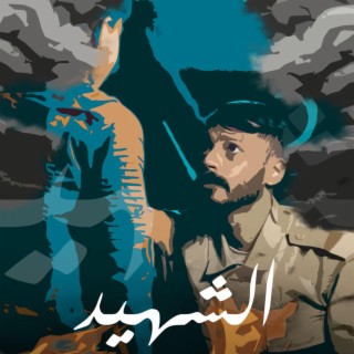 الشهيد