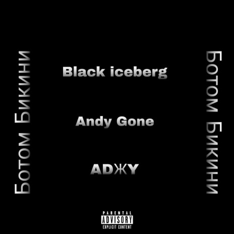 Ботом бикини ft. Andy Gone & Black iceberg | Boomplay Music