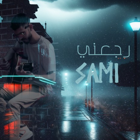 رجعني | Boomplay Music