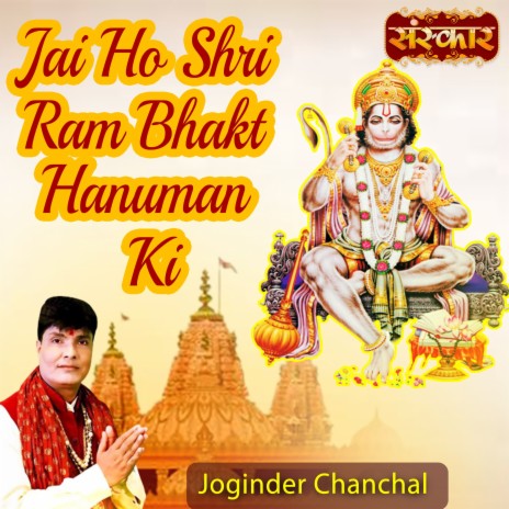 Jai Ho Shri Ram Bhakt Hanuman Ki | Boomplay Music