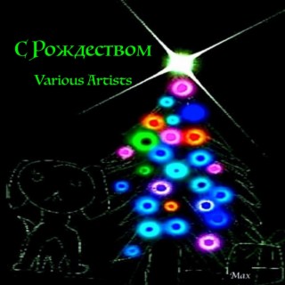 С Рождеством