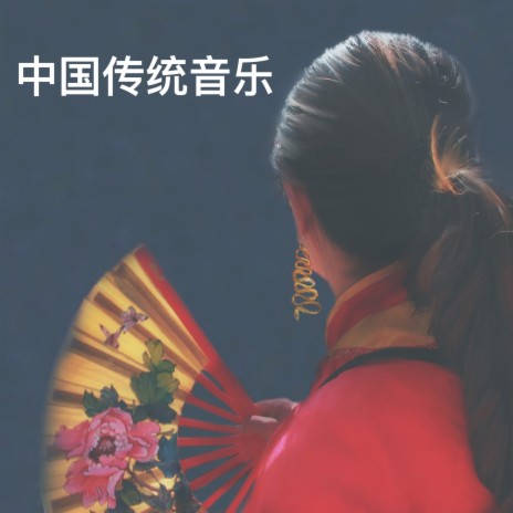 中国传统音乐 | Boomplay Music