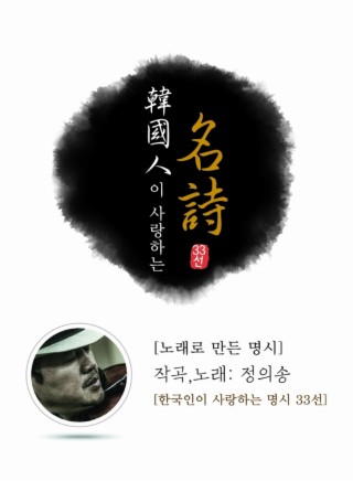 노래로 만든 한국인이 사랑하는 명시 33선