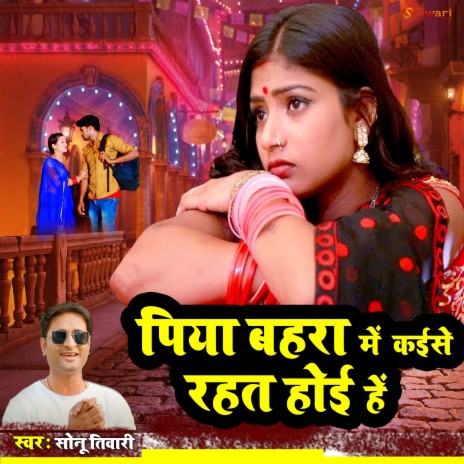Hit Bhojpuri Song - Piya Bahara Me Kaise Rahat Hoihen (new Bhojpuri gana)