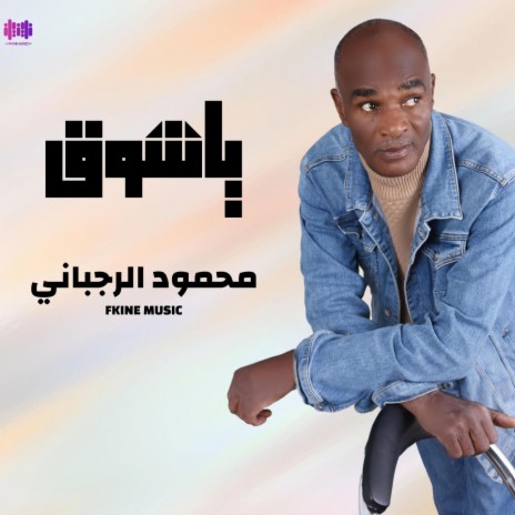 ياشوق محمود الرجباني | Boomplay Music