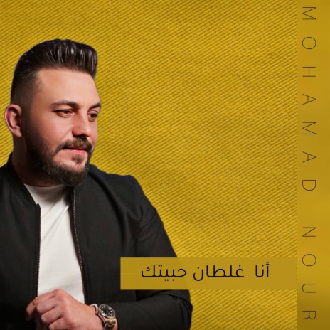 أنا غلطان حبيتك | Boomplay Music