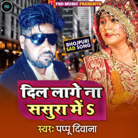 Dil Lage Na Sasura Me (Bhojpuri) | Boomplay Music