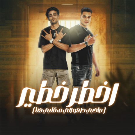 اخطر خطير ft. Hussain El Shafey | Boomplay Music