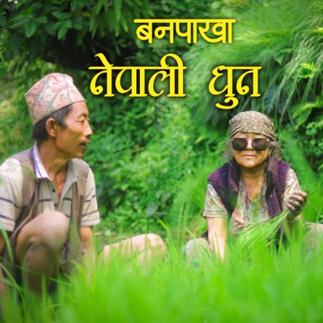 Banapakha || Nepali Dhun Episode 38 | Boomplay Music