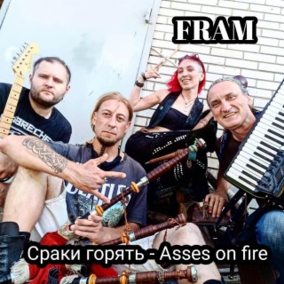 Сраки горять - Asses on fire