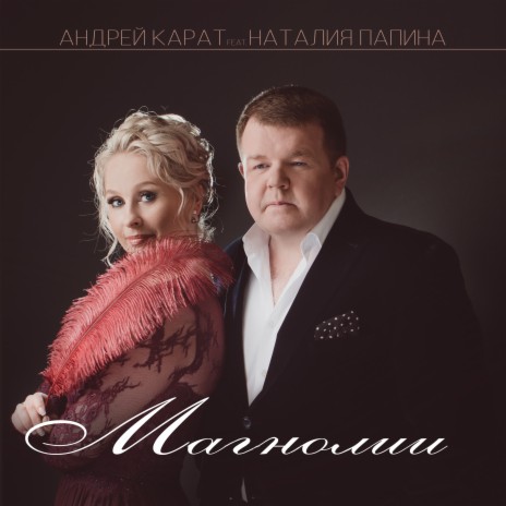 Магнолии ft. Наталия Папина | Boomplay Music