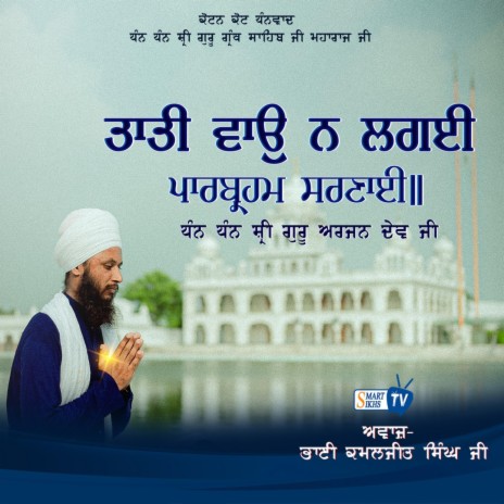 Taati Wao Na Lagei Bhai Kamaljeet Singh | Boomplay Music