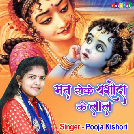 Mat Roke Yashoda Ke Lal | Boomplay Music