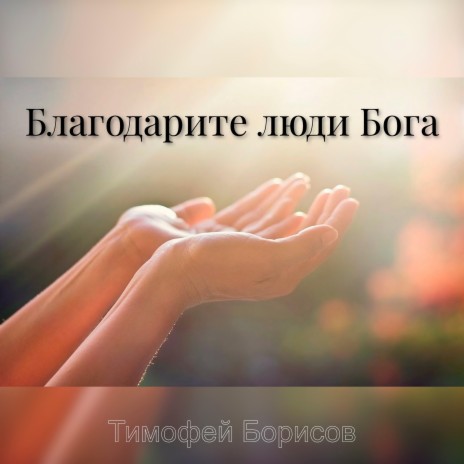 Благодарите люди Бога ft. Alla Chepikova | Boomplay Music